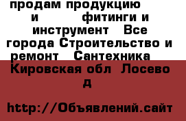 продам продукцию Rehau и Danfoss фитинги и инструмент - Все города Строительство и ремонт » Сантехника   . Кировская обл.,Лосево д.
